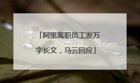 阿里离职员工发万字长文，马云回应